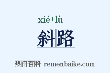 斜路是什么意思的图片
